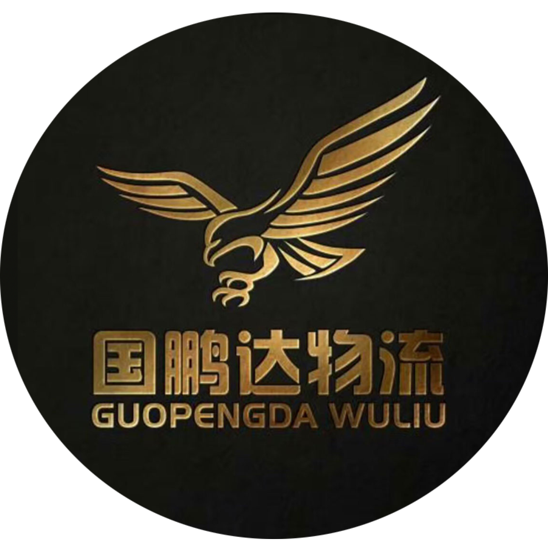 临沂国鹏物流有限公司